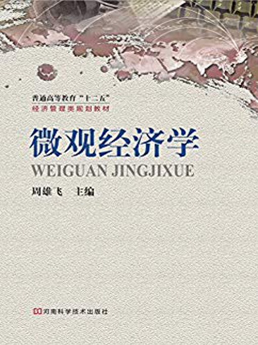 Title details for 微观经济学 by 周雄飞 - Available